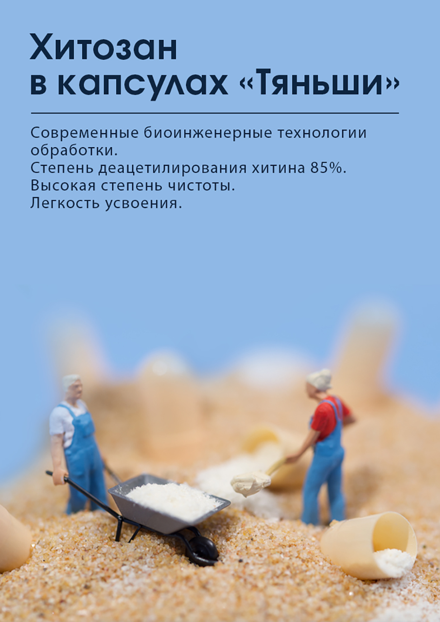 Хитозан в капсулах «Тяньши» SP0100857 0857